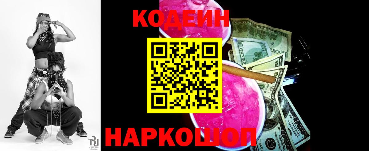 Кодеин Purple Drank Советск